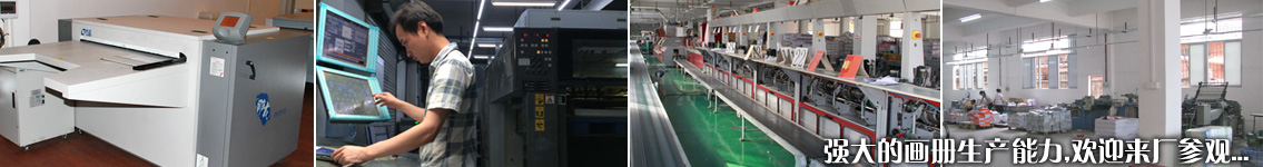 強(qiáng)大的畫冊生產(chǎn)能力,歡迎來廠參觀