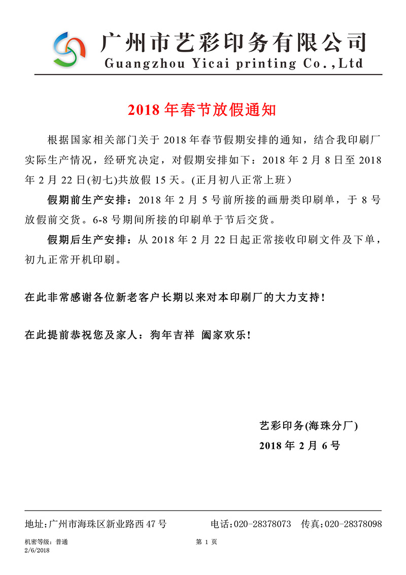 2018春節(jié)放假通知